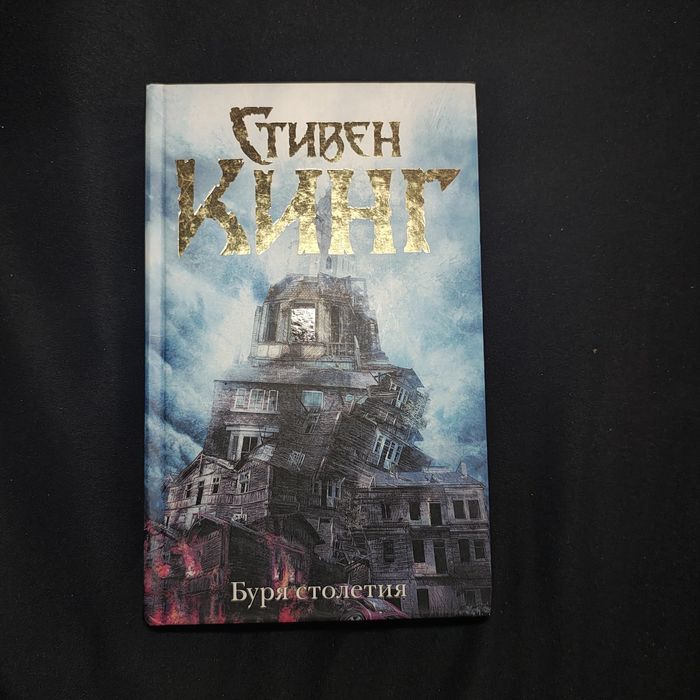 Буря столетия Стивен Кинг