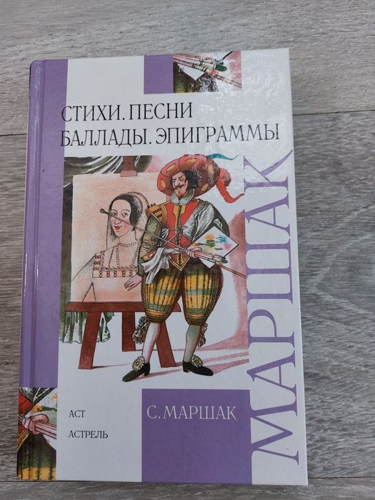 С.Я. Маршак. Стихи. Песни. Баллады. Эпиграммы