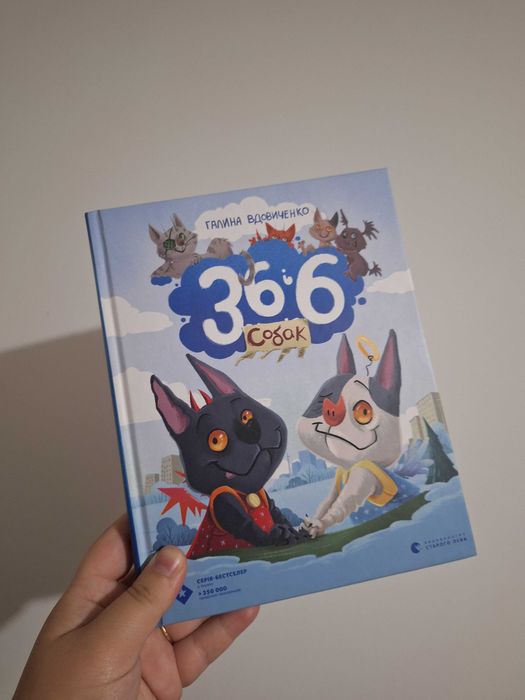 Книга 366 собак автор Галина Вдовиченко