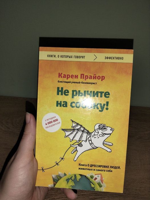 Не рычите на собаку! книга о дрессировке людей, животных и самого себя