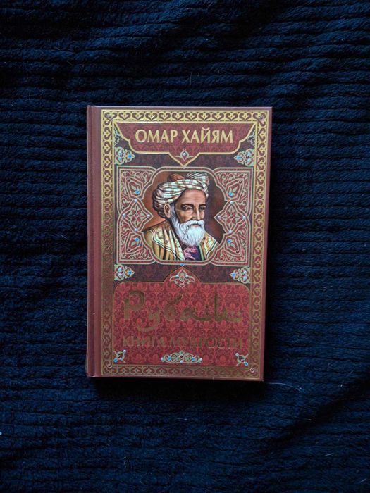 Омар Хайям "Рубаи. Книга мудрости"