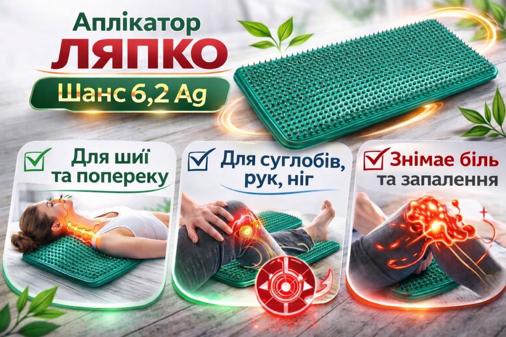 Аппликатор Ляпко Шанс 5.8 , 6.2, 4.9 Ag , 118x235 мм шея, поясница