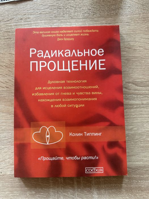 Книга « Радикальное прощение »