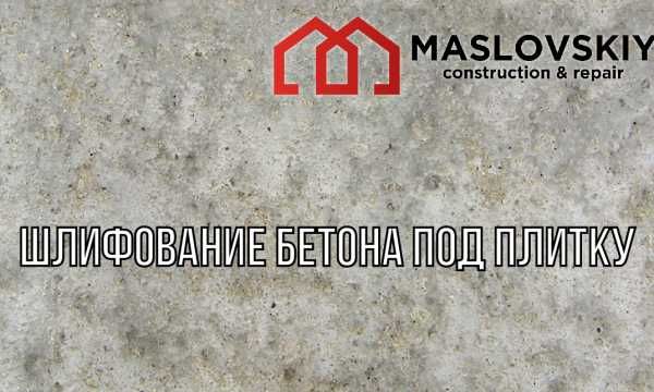 Відновлення бетнних сходин. Шліфування  та відновлення бетону