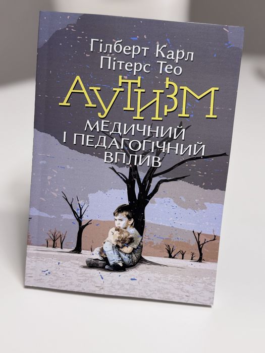 Аутизм медичний і педагогічний вплив