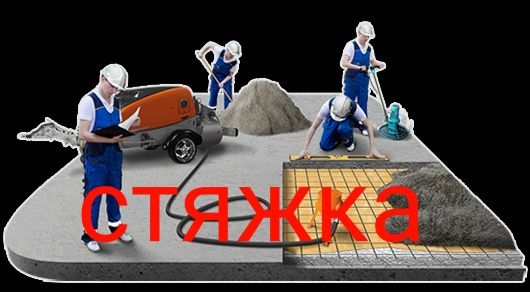 Стяжка машинна,стяжка пола