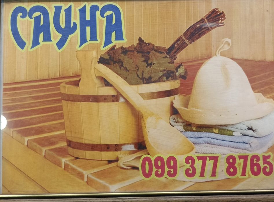 Баня/Сауна на дровах