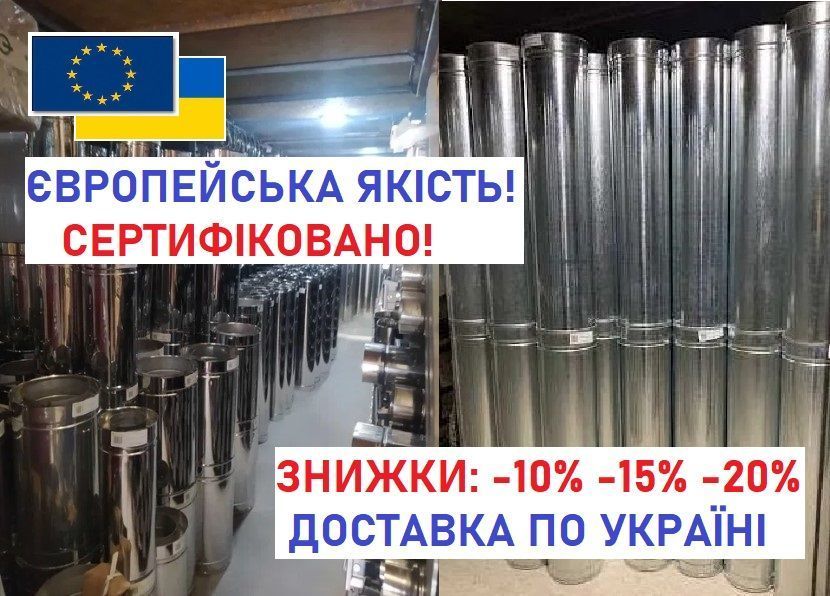 Дымоход! Димохід з нержавійки! Труби сендвіч! Димар! Оптовий склад!