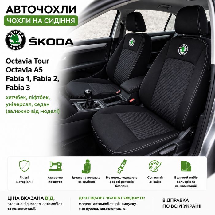 Авточохли  Чохли на сидіння Skoda Octavia Tour Octavia A5 Fabia 1 Fabia 2 Fabia 3