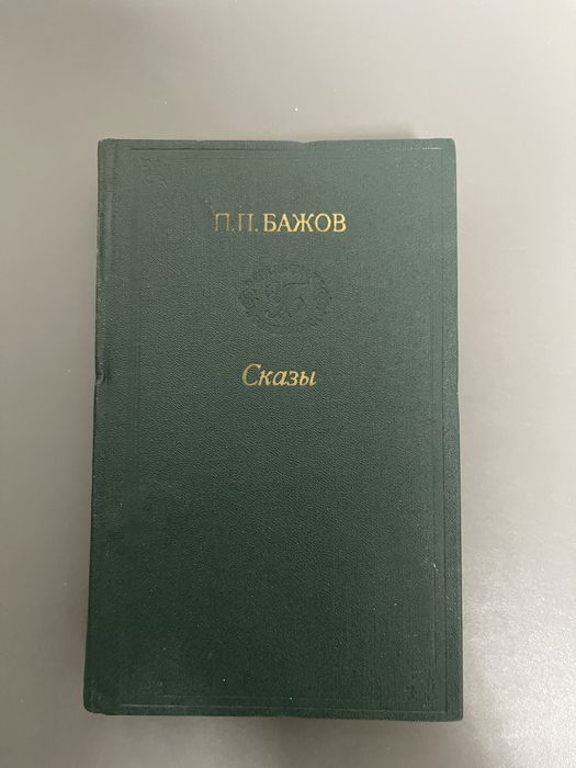П.П. Бажов. Сказы