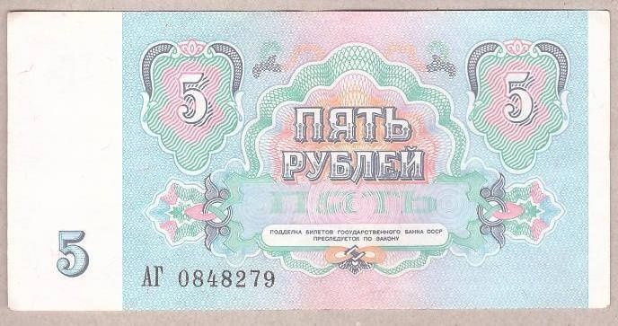 Продаю банкноту 5 рублей 1991 ссср