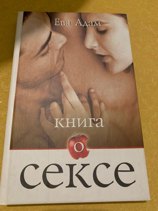 Е. Адам. Книга для дорослих