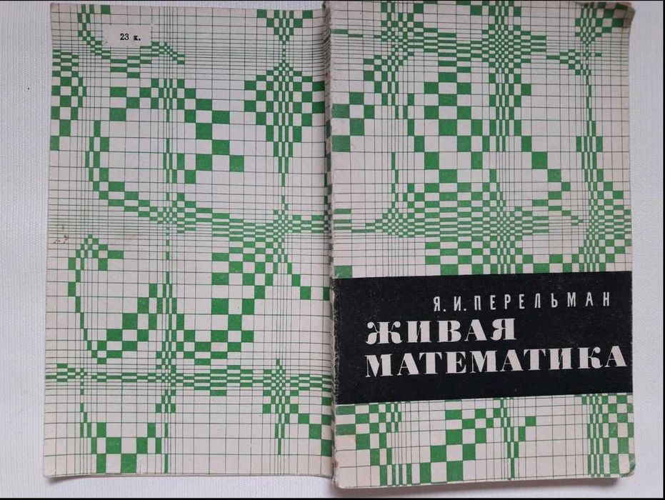 Я. И. Перельман. Живая математика. Издание 10. 1974 год