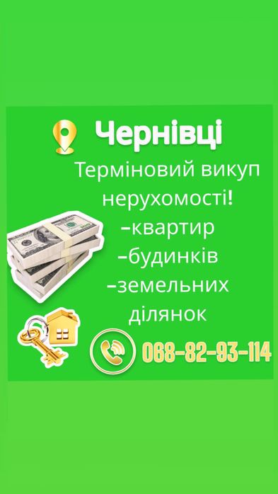 ЧЕРНІВЦІ  Терміновий викуп нерухомості ( квартири, будинки, земля )