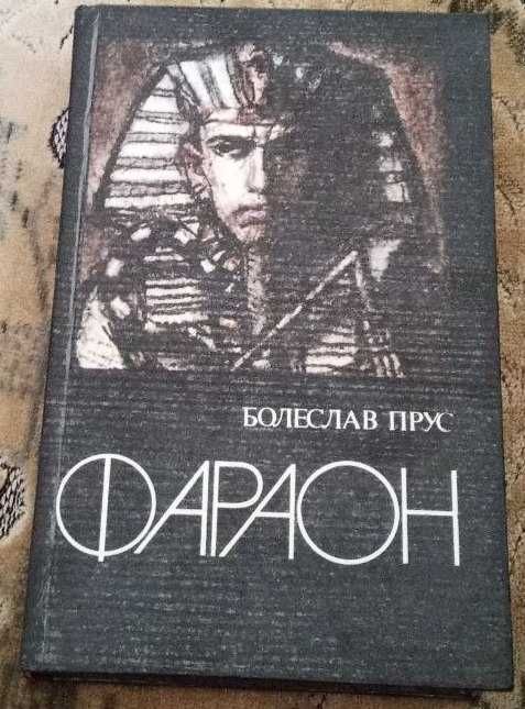 Б. Прус. Фараон