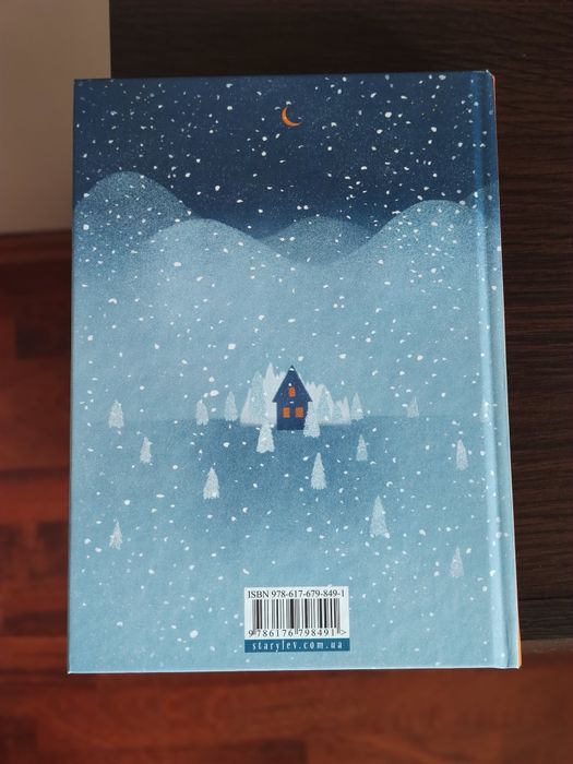 Книга "Коли сніг пахне мандаринками"