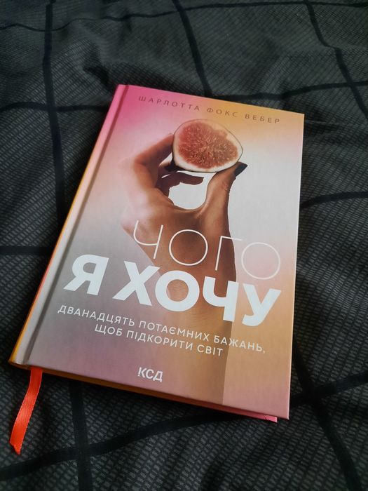 Книга "Чого я хочу" Шарлотта Фокс Вебер