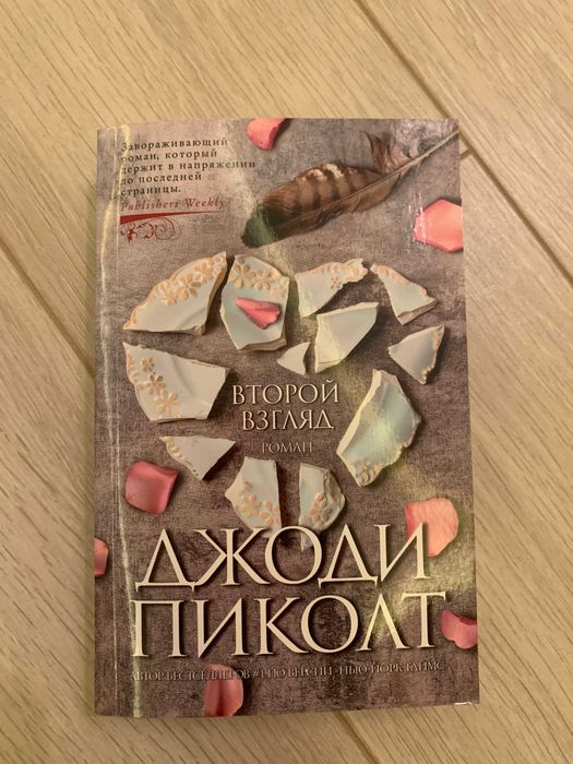 Д. Пиколт. Второй взгляд