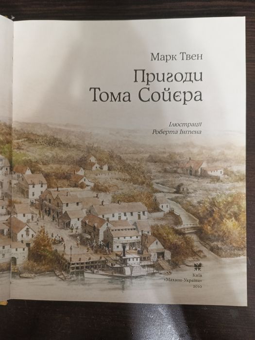 Пригоди Тома Сойєра Марк Твен