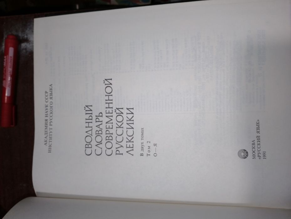 Сводный словарь современной русской лексики