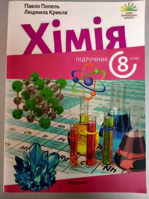 Хімія, 8 клас, Попель П., підручник