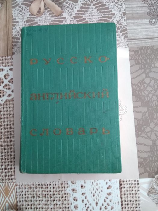 Російсько - англійський словник