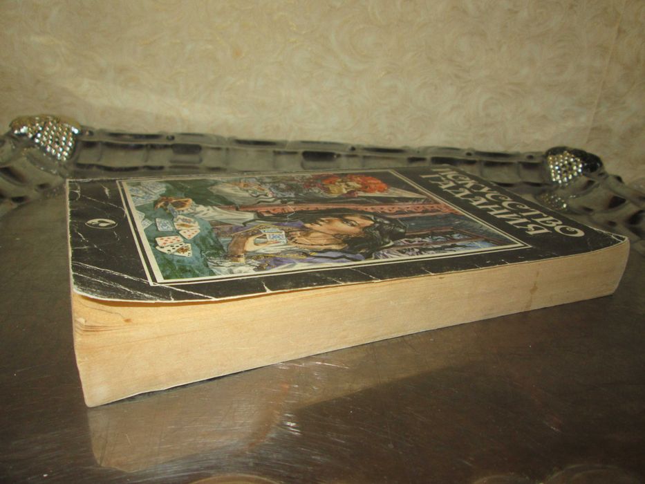 Книга «Искусство гадания», 1994 р., вид. ВІС