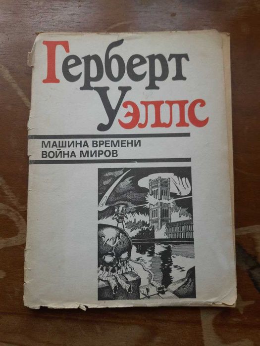 Г. Уэллс. Машина времени. Война миров