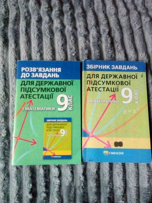 Збірник завдань та розвязання з Математики для 9 класу ДПА
