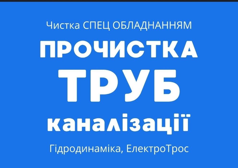 Прочистка труб канализации, видеодиагностика ,чистка труб, прочистить