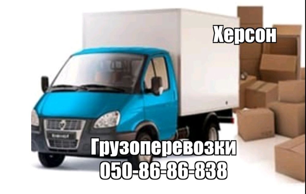 Грузоперевозки-грузчики!