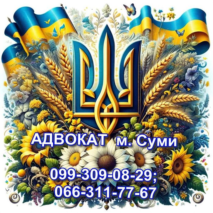 А д в о к а т   у  Сумах