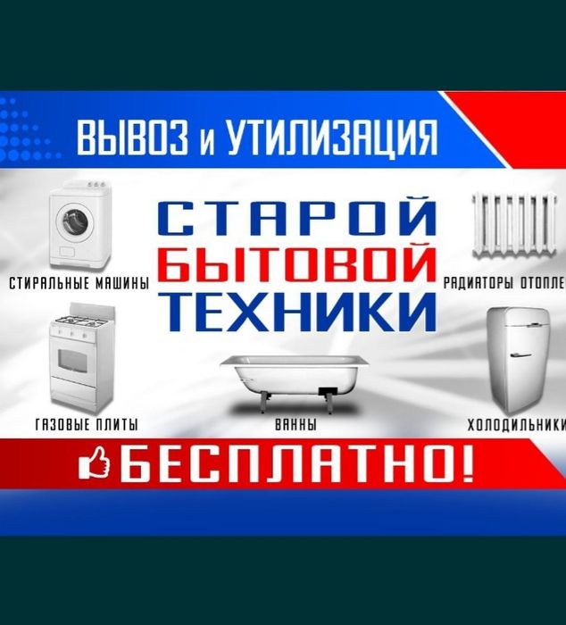 Утилизация старой бытовой техники