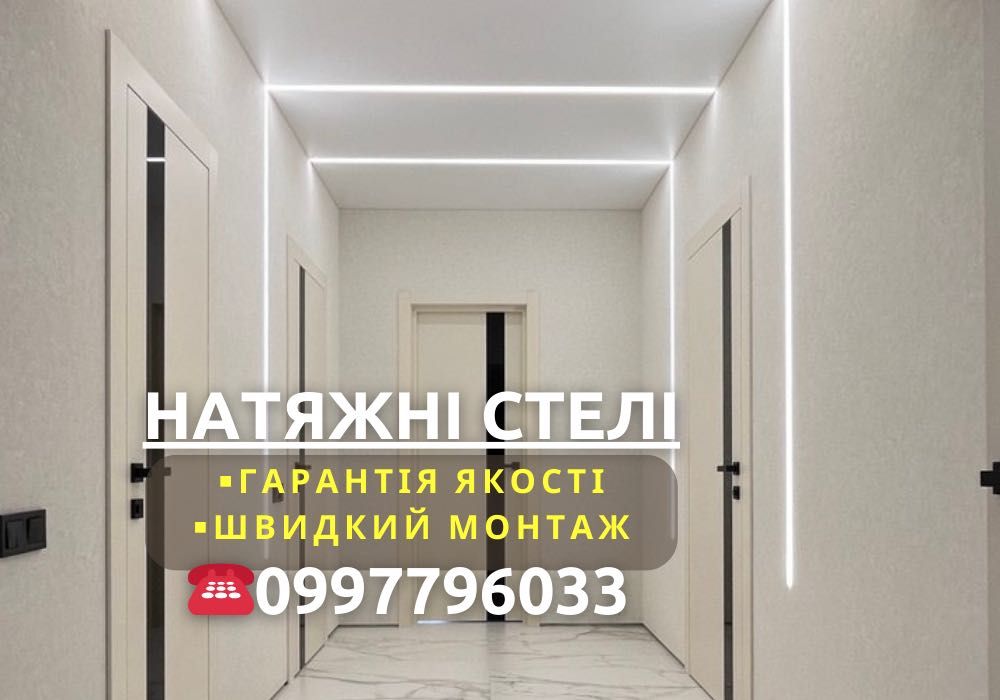 Натяжні стелі за доступною ціною, натяжные потолки | Виїзд безкоштовно