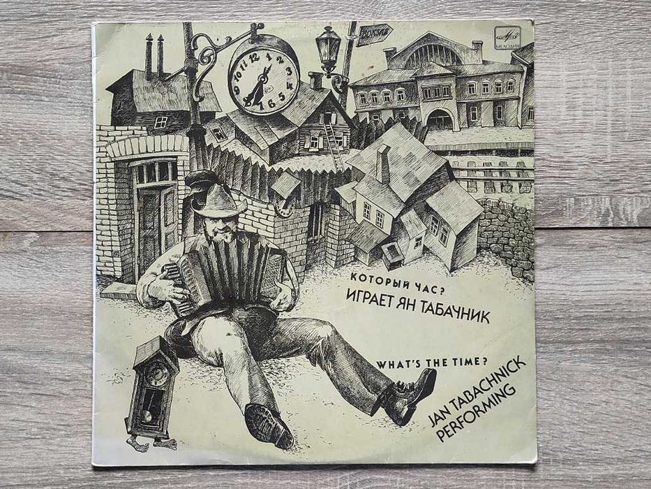 Пластинка Ян Табачник "Который час?" (Мелодия, 1990) VG\G