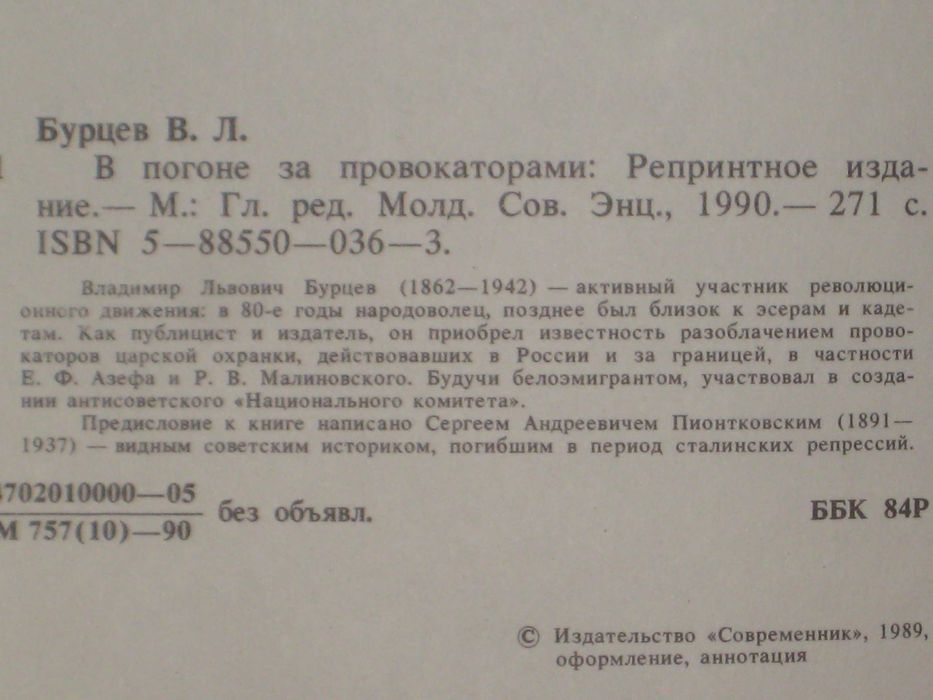 Н. Гумилев Золотое сердце / В. Бурцев В погоне за провокаторами