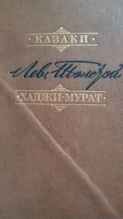 Л.Н. Толстой. Казаки. ХаджиМурат