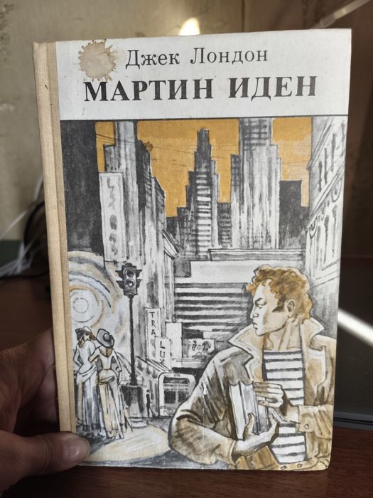 Джек Лондон. Мартин Иден