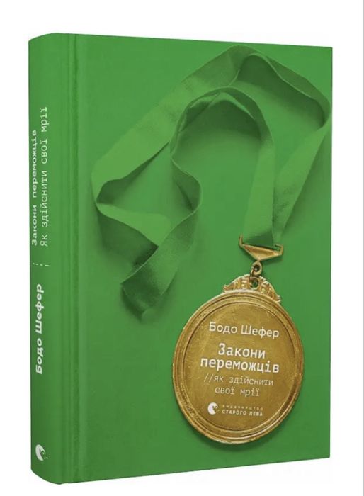 Книга Закони переможців