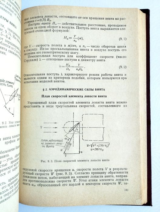 АЭРОДИНАМИКА Прицкер Аэродинамика воздушного винта крыло авиационное