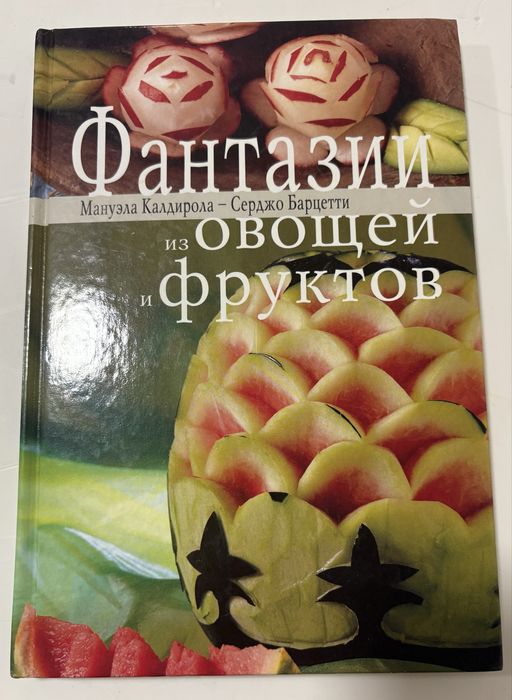 М. Калдирола, С. Барцетти. Фантазии из овощей и фруктов
