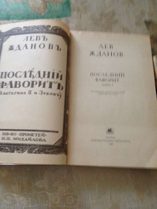 Последний фаворит " репринтное воспроизведен издания 1914годЛ.Жданов