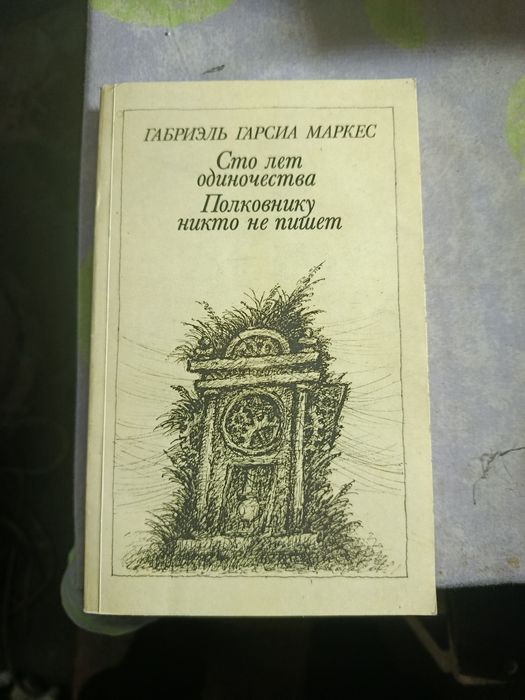 Г.Г. Маркес. Сто лет одиночества