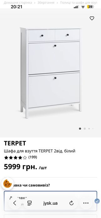 Шафа для взуття Юск JYSK .Банкетку можу подарувати