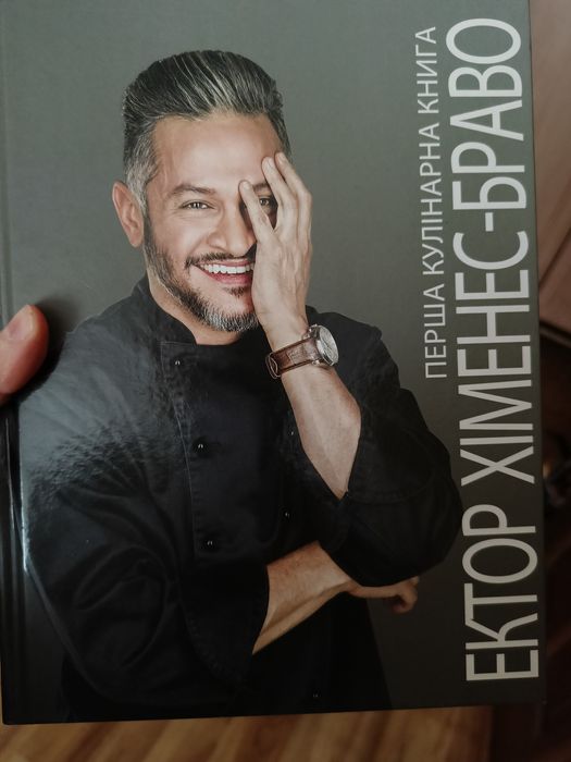 Е. ХименесБраво. Книга рецептов