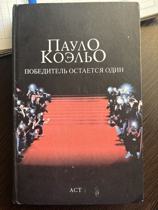 Книга Пауло Коельо