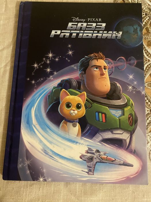 Книга : Баз Рятівник