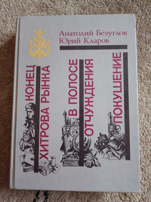 А. Безуглов. В полосе отчуждения Покушение