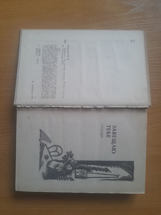 Ю.Стрехин. Завещаю тебе. Вечный пропуск