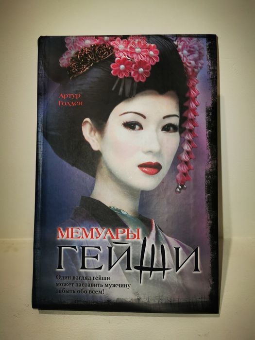 Книга Мемуары Гейши Артур Голен